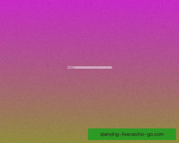 2026世界杯赛事预测分析：各队实力对比与关键比赛结果展望