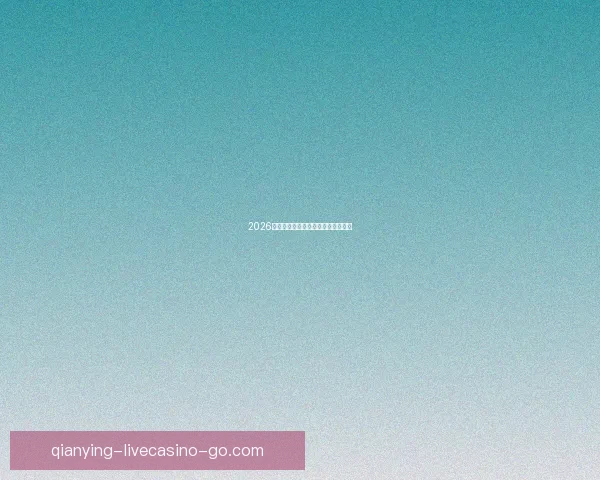 2026世界杯夺冠热门球队分析与前景展望