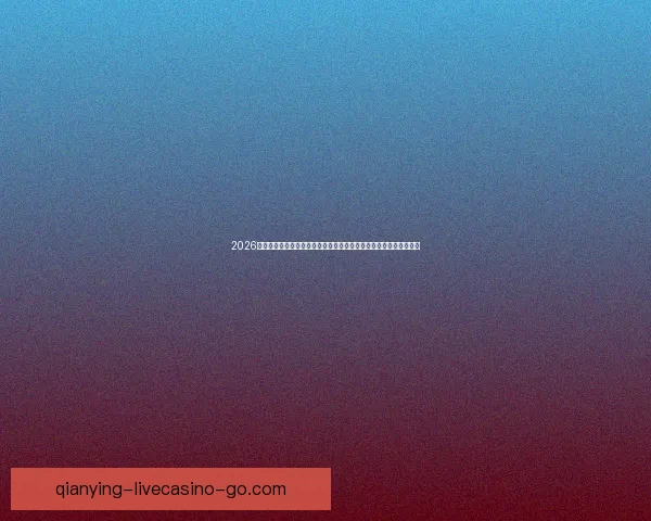 2026年世界杯体育场设计与建设探索：全球盛宴场地创新与未来发展趋势