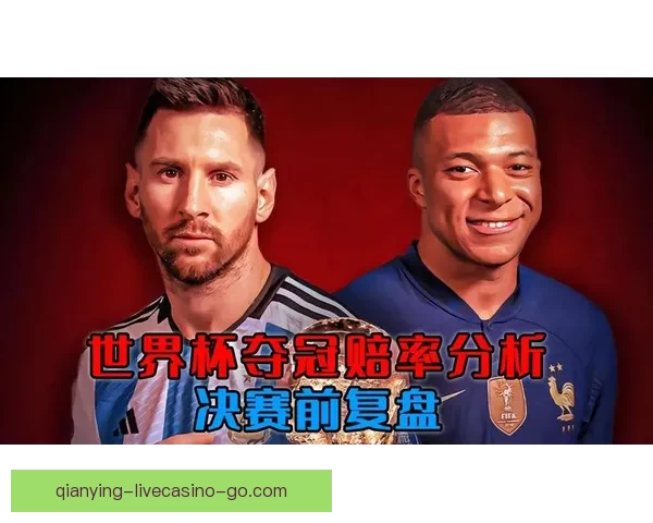 世界杯竞猜赔率解析与投注策略全面分析助力精准预测赛事结果